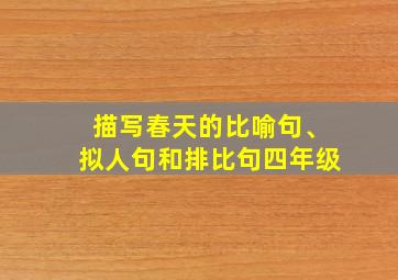 描写春天的比喻句、拟人句和排比句四年级