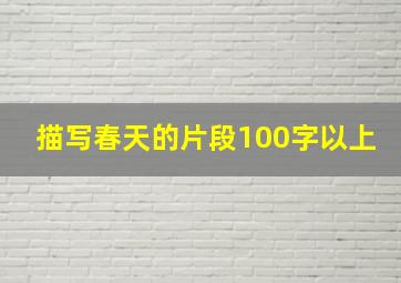 描写春天的片段100字以上