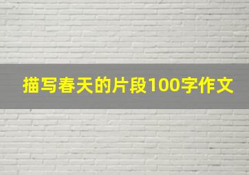 描写春天的片段100字作文