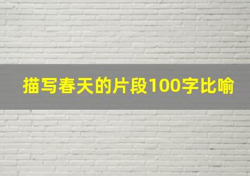 描写春天的片段100字比喻