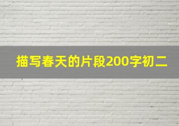 描写春天的片段200字初二