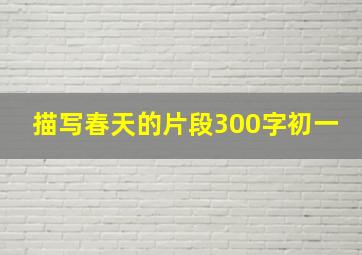 描写春天的片段300字初一