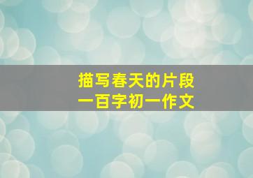 描写春天的片段一百字初一作文