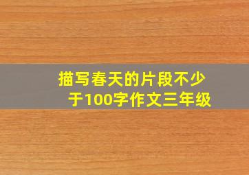 描写春天的片段不少于100字作文三年级