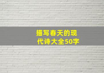 描写春天的现代诗大全50字