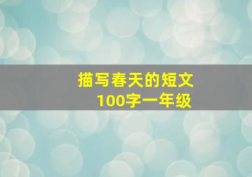 描写春天的短文100字一年级