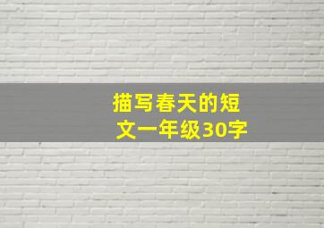 描写春天的短文一年级30字