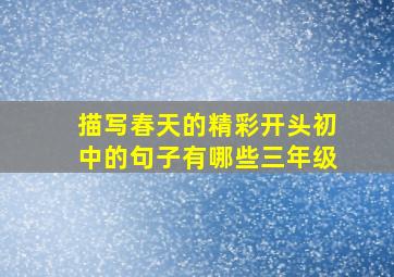 描写春天的精彩开头初中的句子有哪些三年级