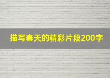 描写春天的精彩片段200字