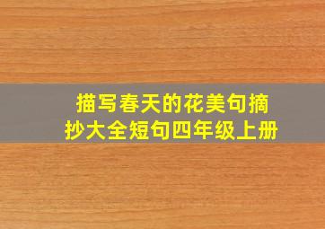 描写春天的花美句摘抄大全短句四年级上册