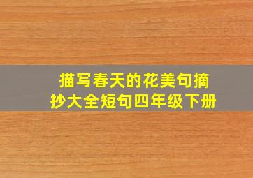 描写春天的花美句摘抄大全短句四年级下册