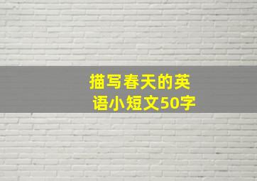 描写春天的英语小短文50字