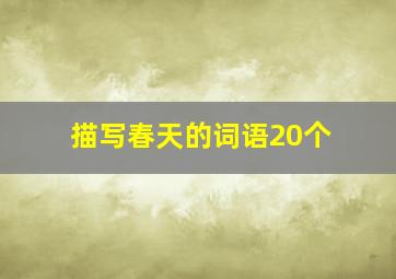 描写春天的词语20个