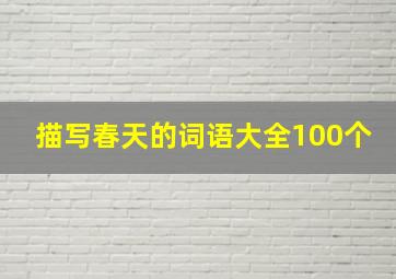 描写春天的词语大全100个