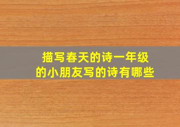 描写春天的诗一年级的小朋友写的诗有哪些