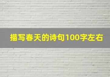 描写春天的诗句100字左右