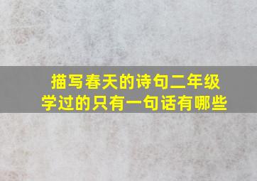 描写春天的诗句二年级学过的只有一句话有哪些