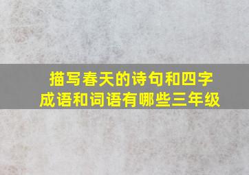 描写春天的诗句和四字成语和词语有哪些三年级