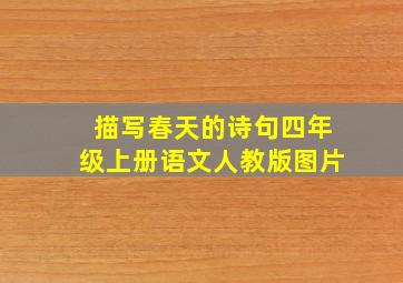 描写春天的诗句四年级上册语文人教版图片