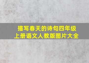 描写春天的诗句四年级上册语文人教版图片大全