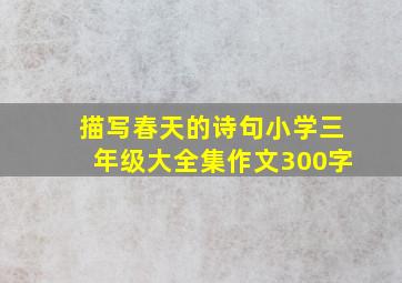 描写春天的诗句小学三年级大全集作文300字