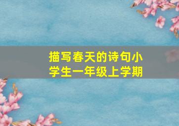 描写春天的诗句小学生一年级上学期