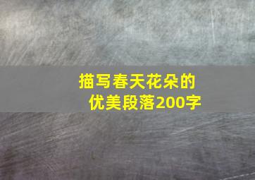 描写春天花朵的优美段落200字