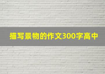 描写景物的作文300字高中