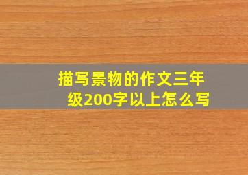 描写景物的作文三年级200字以上怎么写