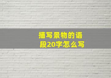 描写景物的语段20字怎么写