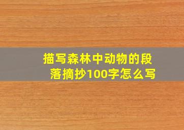 描写森林中动物的段落摘抄100字怎么写