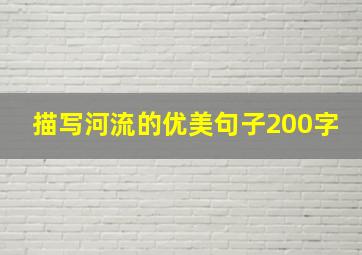 描写河流的优美句子200字