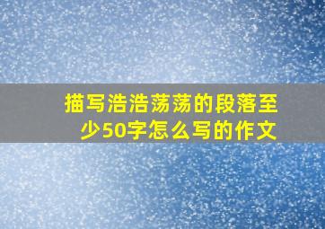 描写浩浩荡荡的段落至少50字怎么写的作文