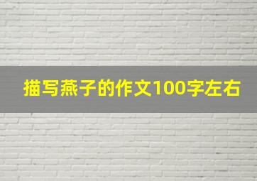 描写燕子的作文100字左右