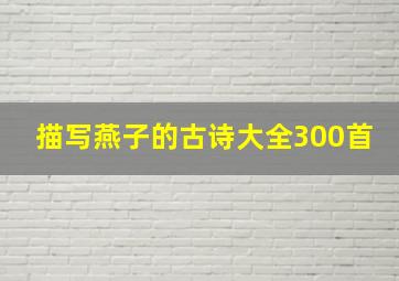 描写燕子的古诗大全300首