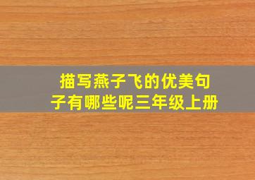 描写燕子飞的优美句子有哪些呢三年级上册