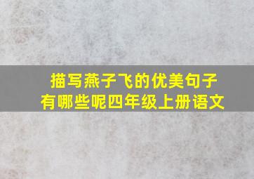 描写燕子飞的优美句子有哪些呢四年级上册语文