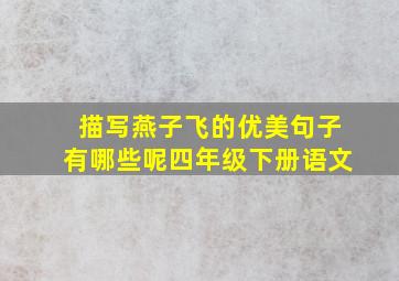 描写燕子飞的优美句子有哪些呢四年级下册语文