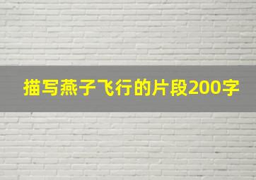 描写燕子飞行的片段200字