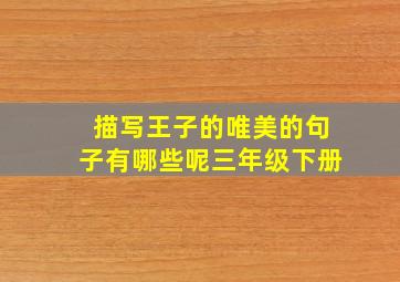 描写王子的唯美的句子有哪些呢三年级下册