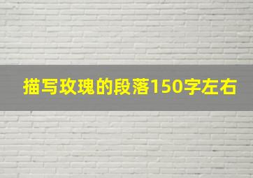 描写玫瑰的段落150字左右