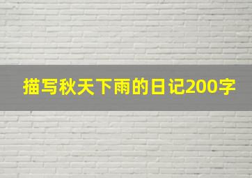 描写秋天下雨的日记200字