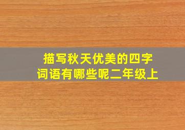 描写秋天优美的四字词语有哪些呢二年级上