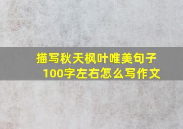 描写秋天枫叶唯美句子100字左右怎么写作文