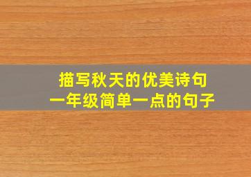 描写秋天的优美诗句一年级简单一点的句子