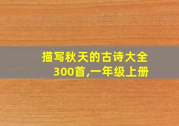 描写秋天的古诗大全300首,一年级上册