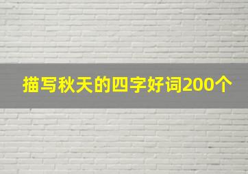 描写秋天的四字好词200个