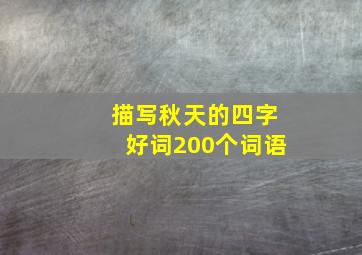 描写秋天的四字好词200个词语