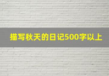 描写秋天的日记500字以上