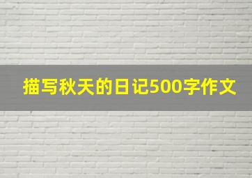 描写秋天的日记500字作文